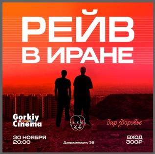 Gorkiy Cinema x Здоровье х Электроклуб - Рейв в Иране