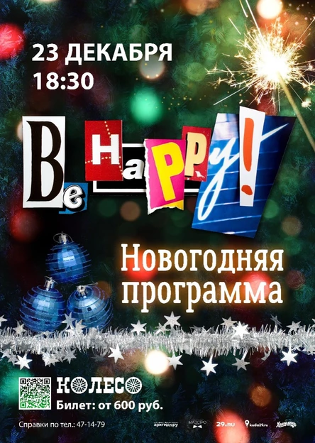 Be Happy! Новогодняя программа