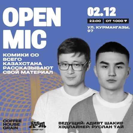 Открытый микрофон