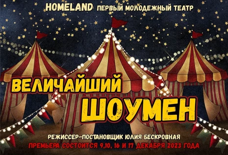Мюзикл-сенсация «ВЕЛИЧАЙШИЙ ШОУМЕН» » ЮГ 17 декабря