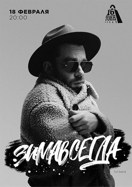 Зимавсегда