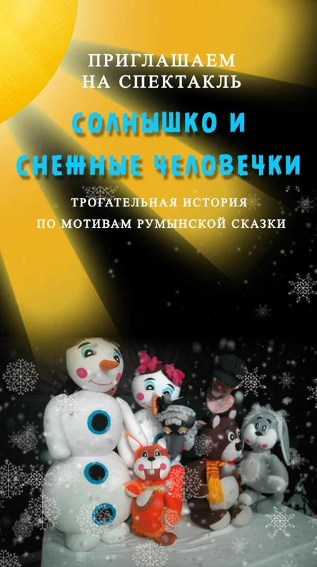 СОЛНЫШКО И СНЕЖНЫЕ ЧЕЛОВЕЧКИ