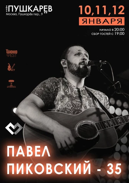 12.01. | Павел Пиковский - 35 | Пушкарёв