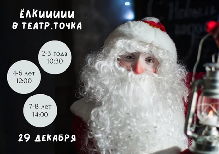 НОВОГОДНИЕ ЁЛКИ в ТЕАТР.ТоЧКа