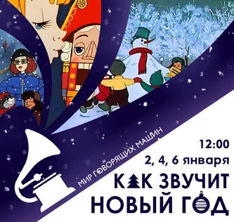 ЭКСКУРСИЯ "КАК ЗВУЧИТ НОВЫЙ ГОД"