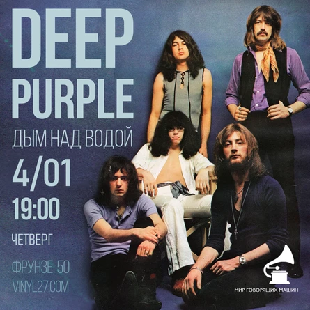ВИНИЛОВЫЙ ВЕЧЕР «DEEP PURPLE: ДЫМ НАД ВОДОЙ»