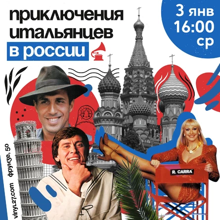 ВИНИЛОВЫЙ ВЕЧЕР «ПРИКЛЮЧЕНИЯ ИТАЛЬЯНЦЕВ В РОССИИ»