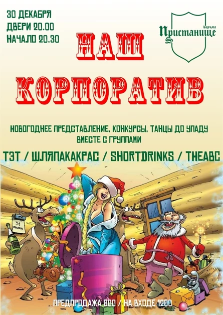 НАШ КОРПОРАТИВ!