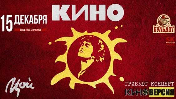 ПЕСНИ "КИНО" - КИНОВЕРСИЯ