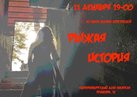 Рыжая история (спектакль по пьесе К.Драгунской) Театр Гарибальди.
