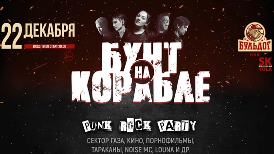 Новогодний "Бунт На Корабле"