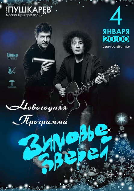 04. 01. | Зимовье Зверей – Новогодняя программа | Пушкарёв