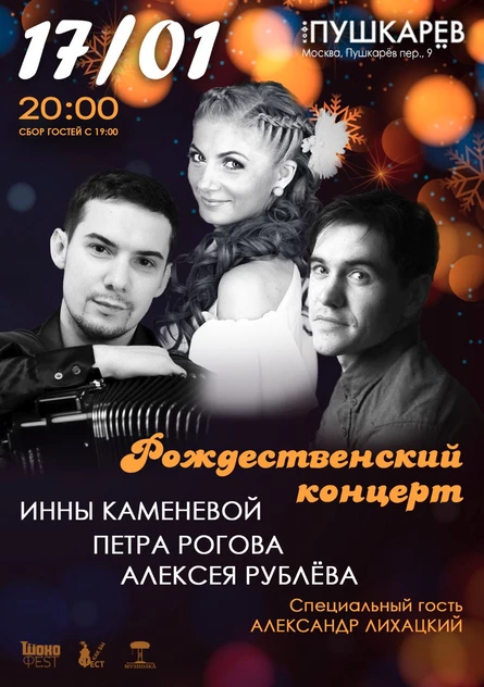 17.01. Инна Каменева | Рождественский концерт | Пушкарёв