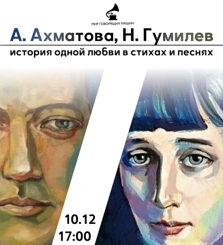 АННА АХМАТОВА, НИКОЛАЙ ГУМИЛЕВ: ИСТОРИЯ ОДНОЙ ЛЮБВИ В СТИХАХ И ПЕСНЯХ музыкально-литературный вечер