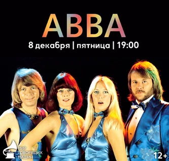 ВИНИЛОВЫЙ ВЕЧЕР «ABBA: ПОП-ФЕНОМЕН XX СТОЛЕТИЯ»