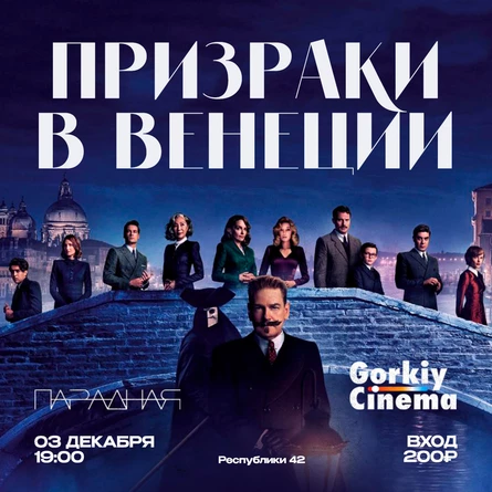 Gorkiy Cinema x Парадная - Призраки Венеции