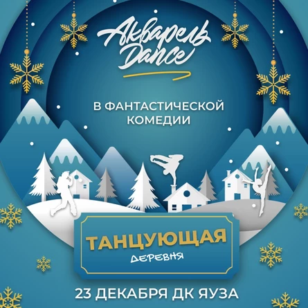 Новогодний спектакль "Танцующая деревня"