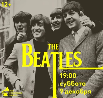 ВИНИЛОВЫЙ ВЕЧЕР «THE BEATLES»