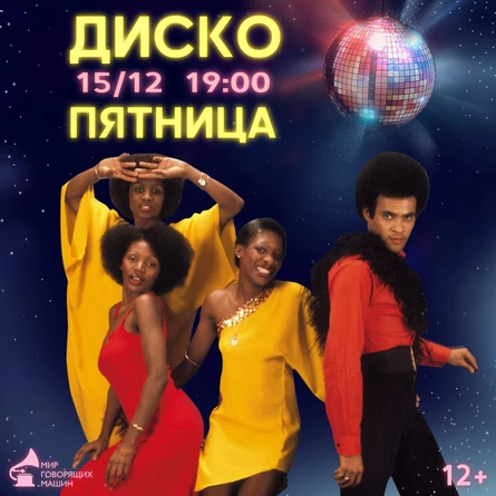 ВИНИЛОВЫЙ ВЕЧЕР «ДИСКО»