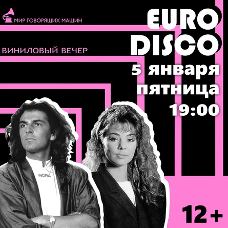 ВИНИЛОВЫЙ ВЕЧЕР «ЕВРОДИСКО»