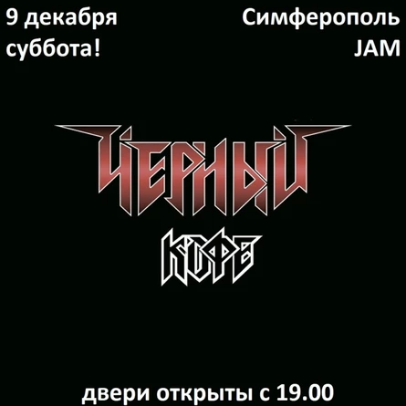 Чёрный Кофе - для подписчиков