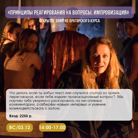 ОРАТОРСКИЙ КУРС | Тема: " Принципы реагирования на вопросы. Импровизация"