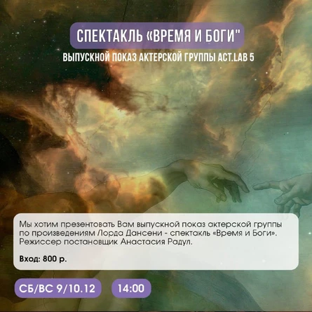 Время и боги, 10.12 | Реж. Анастасия Радул