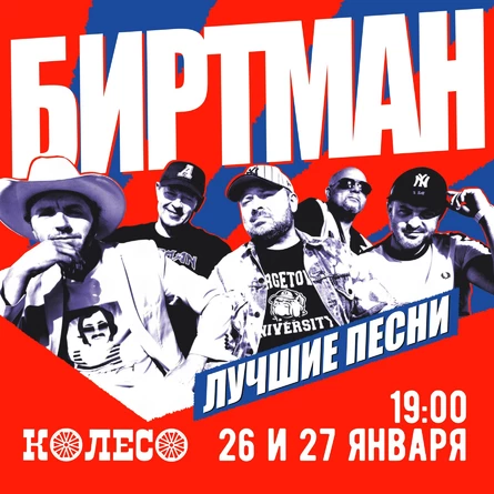 БИРТМАН. День 1