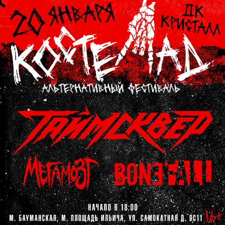 КОСТЕПАД 2024 (ТАЙМСКВЕР, МЕГАМОЗГ, BONEFALL)