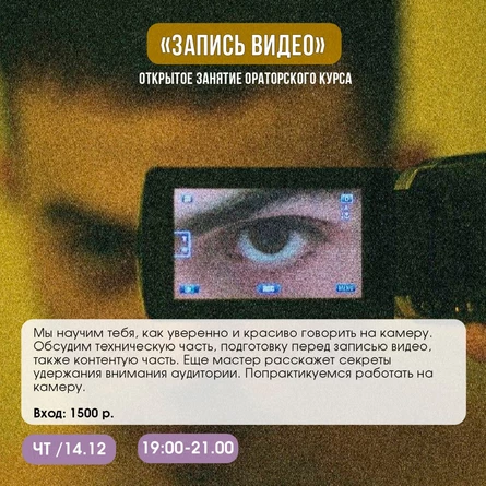 ОРАТОРСКИЙ КУРС | Тема: "Запись видео"