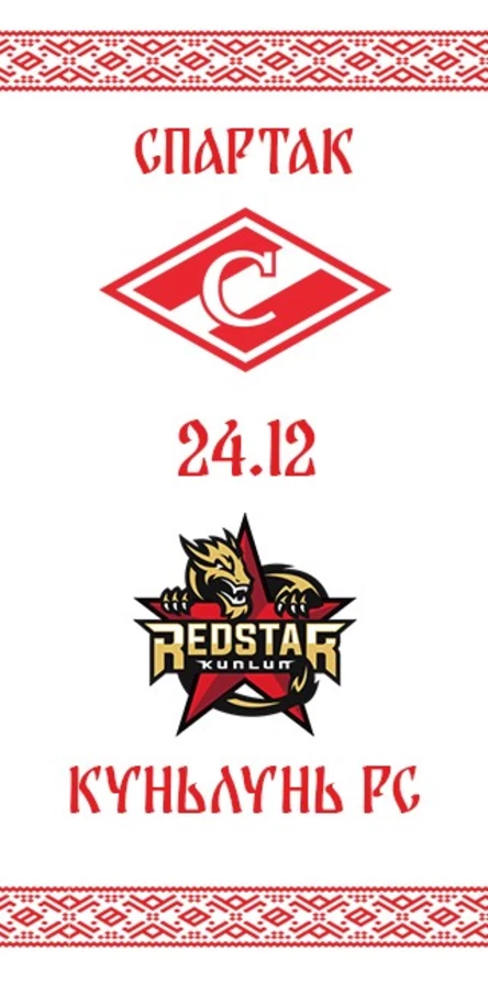 Спартак - Куньлунь РС