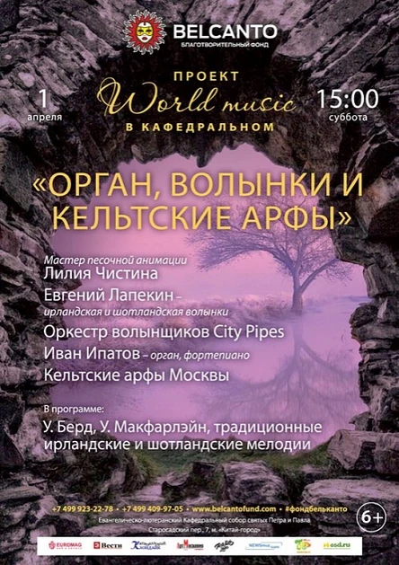 Орган, волынки и кельтские арфы