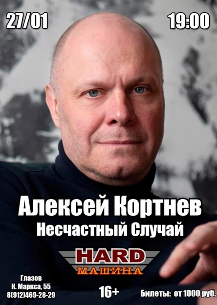 27/01 Алексей Кортнев «Несчастный Случай»