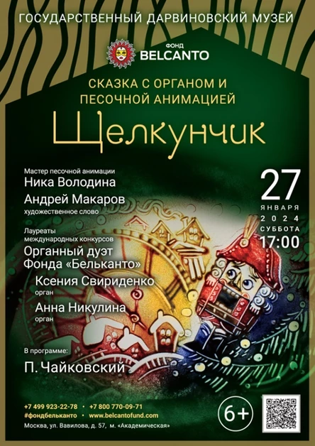 Сказка с органом и песочной анимацией «Щелкунчик»