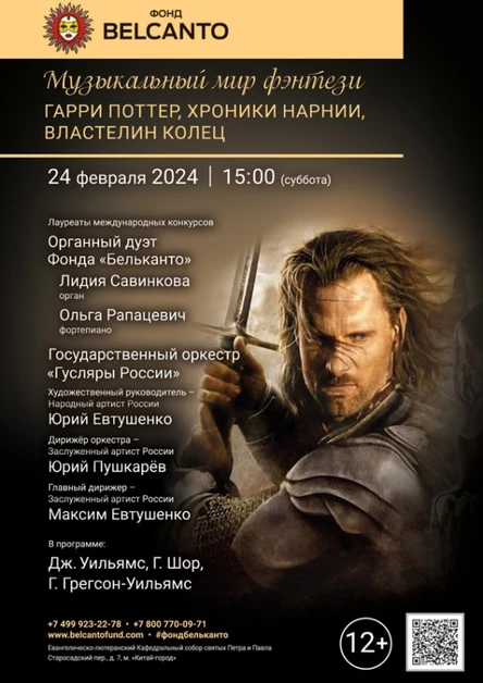 «Музыкальный мир фэнтези: Гарри Поттер, Хроники Нарнии, Властелин колец»