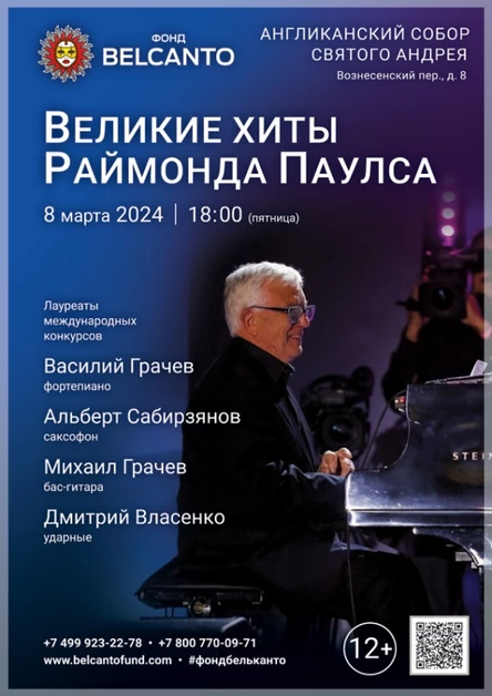 «Великие хиты Раймонда Паулса»