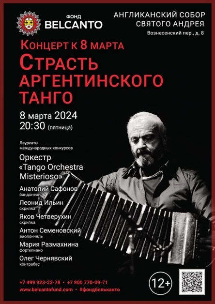 Концерт к 8 марта. «Страсть Аргентинского танго»