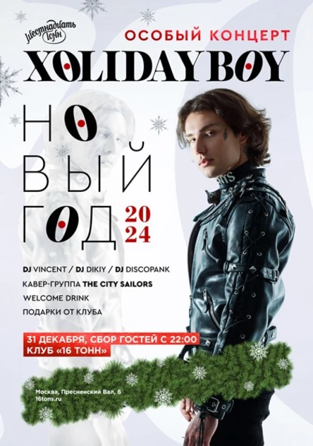Новогодняя Ночь с Xolidayboy