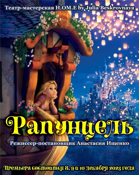Мюзикл «РАПУНЦЕЛЬ» ЦЕНТР 10 декабря