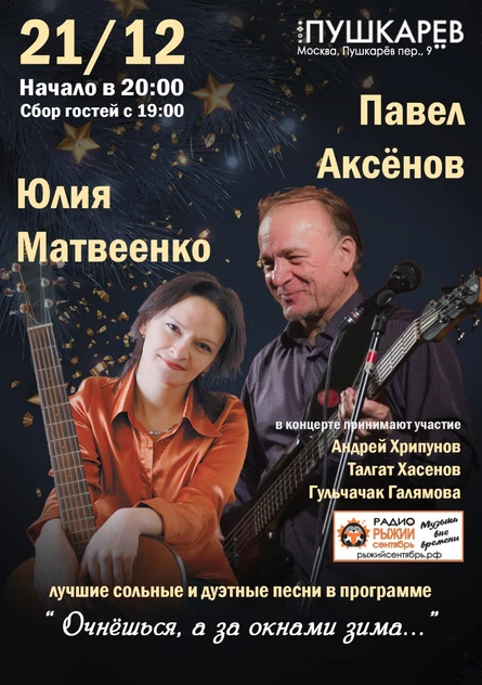 Юлия Матвеенко и Павел Аксёнов