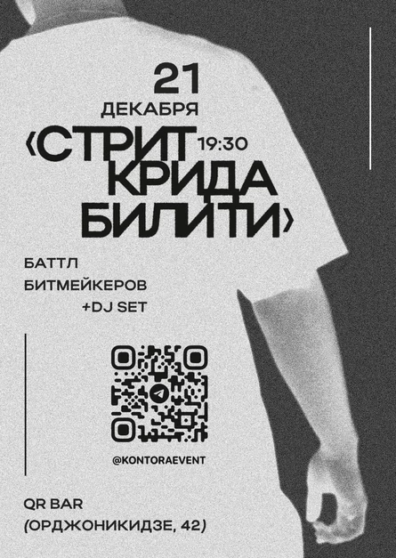 СТРИТ КРИДАБИЛИТИ