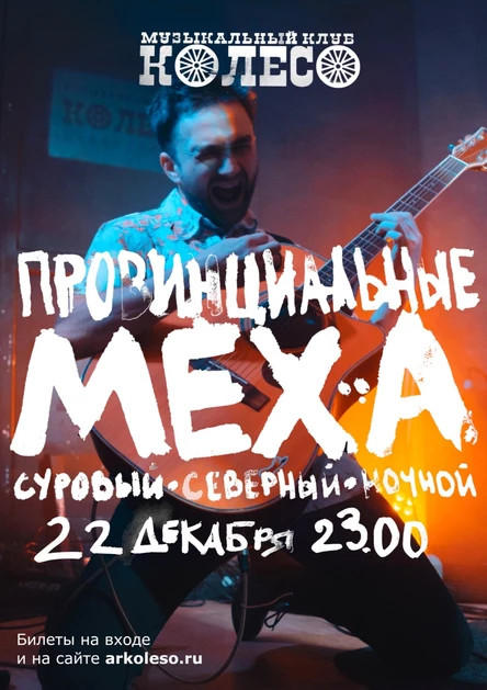 Провинциальные Меха. Ночной концерт