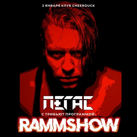 RammShow // 2 января // Пегас