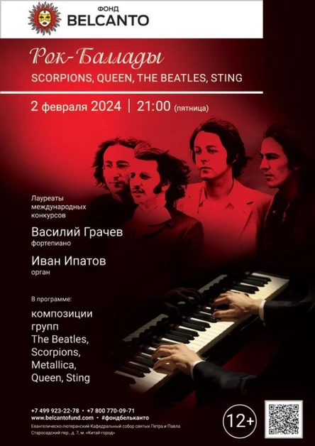 «Рок-Баллады: Scorpions, Queen, The Beatles, Sting»