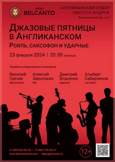 «Джазовые пятницы в Англиканском. Рояль, саксофон и ударные»