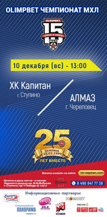 Матч МХЛ: ХК "Капитан" (г.Ступино) - МХК "Алмаз" (г.Череповец)