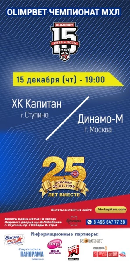 Матч МХЛ: ХК "Капитан" (г.Ступино) - МХК "Динамо-М" (г.Москва)