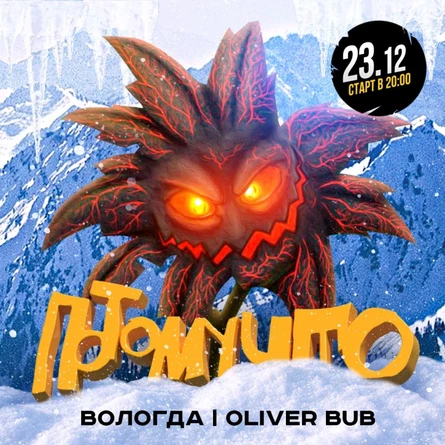 23.12 ПОТОМУЧТО в Вологде!