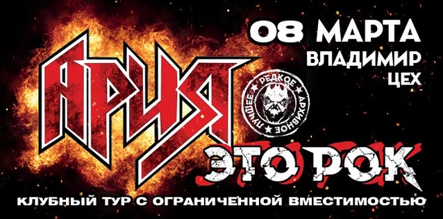 АРИЯ. ЭТО РОК. Специальный клубный тур