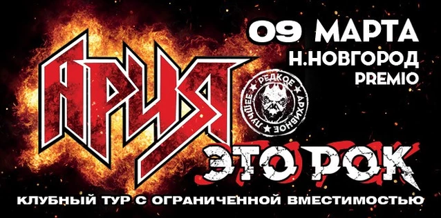 АРИЯ. ЭТО РОК. Специальный клубный тур. ДЕНЬ 1